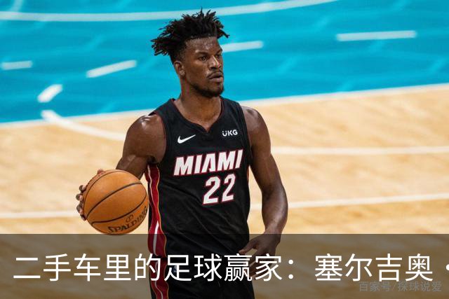 二手车里的足球赢家：塞尔吉奥·卡梅略的奋斗史